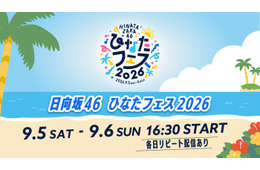 日向坂46「ひなたフェス 2026」Leminoで生配信決定
