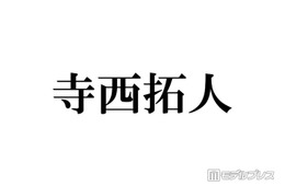timelesz寺西拓人、首にツアータイトル入れたコンサートオフショット公開「グループ愛が詰まってる」「色気全開」とファン歓喜