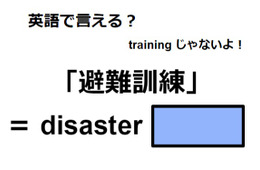 英語で「避難訓練」は何て言う？