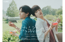 伊藤あさひ＆げんじぶ武藤潤W主演「ふったらどしゃぶり」シーズン2決定 恋人同士として結ばれた後の物語