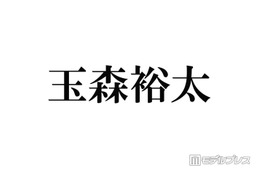 キスマイ玉森裕太、ピンクヘアにイメチェン「大人っぽくて素敵」「雰囲気変わりますね」