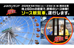 よみうりランドの観覧車内で「日清焼そばU.F.O.」すする特別企画、5日間限定で開催