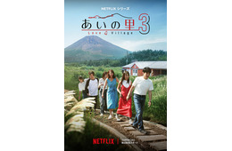 Netflix「あいの里 シーズン3」10月6日配信スタート キーアート＆主題歌も解禁