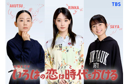 剛力彩芽、向井康二の初恋相手役に決定・TBSドラマは9年ぶり 大西礼芳＆白山乃愛の「いろはの恋は時代をかける」出演も解禁【コメント】