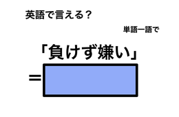 英語で「負けず嫌い」は何て言う？