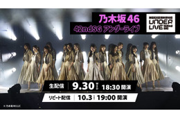 乃木坂46「42ndSG アンダーライブ」Leminoで生配信決定