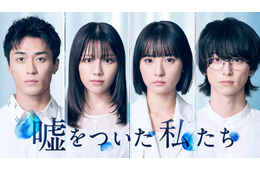 渡邉美穂×BALLISTIK BOYZ砂田将宏×浅川梨奈×池田匡志クワトロ主演 “裏の顔”あぶり出す恋愛サスペンス「嘘をついた私たち」実写ドラマ化