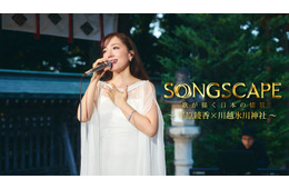 平原綾香、氷川神社で名曲披露 齊藤京子ナレーション「SONGSCAPE」Leminoプレミアムで独占配信
