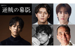 松坂桃李主演2027年大河「逆賊の幕臣」眞栄田郷敦＆奥野壮ら新キャスト発表 江戸の幕府にプレッシャーかける朝廷周りの4人