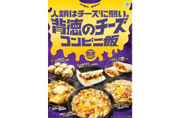 限界までチーズ使用“背徳飯”がファミマに集結！カロリー度外視、ギルティ消費を満たす全6種