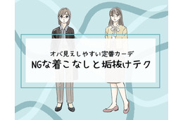 その「カーディガン」はさすがに捨てて！40代が老けてみえる「ヤバいコーデ」とは（前編）