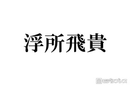 ACEes浮所飛貴、好きな食べ物にアレルギー判明で驚き「大好きです…」