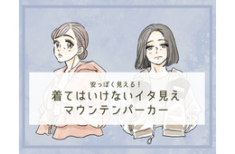 「うゎ～安っぽい！」40代が着てはいけないマウンテンパーカーとは