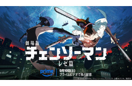 「チェンソーマン レゼ篇」アマプラ配信開始 “世界興収200億円超”儚い恋＆圧巻アクションに熱狂 米津玄師×宇多田ヒカルにも注目【魅力解説】
