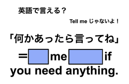 英語で「何かあったら言ってね」は何て言う？