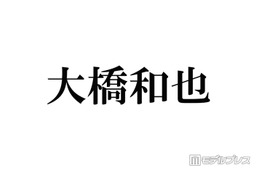 なにわ男子・大橋和也、発熱により生放送出演見合わせ「ご心配をおかけいたします」