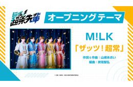 M!LK、TVアニメ「超巡！超条先輩」オープニング担当決定 タイトルは「ザッツ！超常」