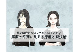 定番の黒トップスで「5歳老け見え」！ 避けたほうがいい危険なアイテムとは（前編）