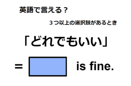 英語で「どれでもいい」は何て言う？