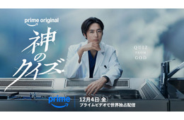 間宮祥太朗主演「神のクイズ」日本版リブートPrime Videoで配信 韓国で「神ク中毒」と社会現象起こした本格ミステリー