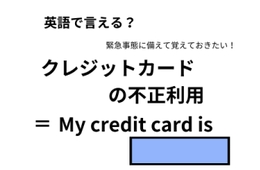 英語で「クレジットカードの不正利用」は何て言う？