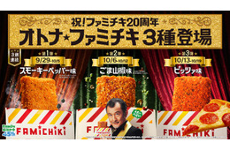 ファミチキ20周年記念で「オトナ」味！「スモーキーペッパー味」「ごま山椒味」「ピッツァ味」3週連続でファミマに登場