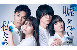 渡邉美穂×BALLISTIK BOYZ砂田将宏×浅川梨奈×池田匡志クワトロ主演 「嘘をついた私たち」追加キャスト解禁 キービジュアル・場面写真も公開