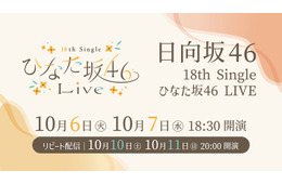 日向坂46「18th Single ひなた坂46 LIVE」Leminoで配信決定
