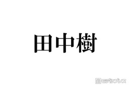 SixTONES田中樹、KEY TO LIT猪狩蒼弥は「100点に近い」後輩 減点理由に「嫉妬してるの可愛い」「猪狩くん愛されてる」と反響