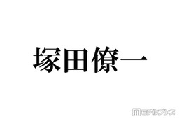 A.B.C-Z 塚田僚一、WEST.の活動終了にコメント「いつかのカウコン」エピソードも話題「優しい先輩泣いた」「大切な思い出が沢山」
