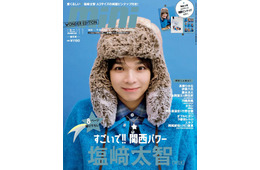 M!LK塩崎太智「mini」関西フィーチャー号表紙に登場 吉田仁人とのYouTubeチャンネル・ライブ演出…素顔から仕事人の顔まで深掘り
