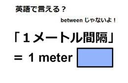 英語で「1メートル間隔」は何て言う？