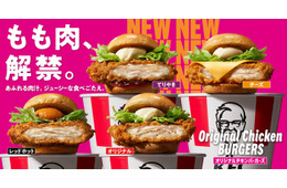 ケンタッキー、43年ぶり歴史的進化 鶏もも肉に変更＆新製法の新作バーガー全6種登場