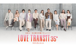 「ラブトラ」新シーズン、My Little Lover楽曲がテーマソングに決定 予告映像＆キービジュアルも解禁【ラブ トランジット 35+】