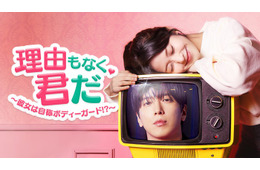 ジョン・ヨンファ×ホン・スンヒ出演「理由もなく、君だ～彼女は自称ボディーガード！？～」Leminoで日本独占配信決定
