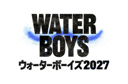 「ウォーターボーイズ」完全新作ドラマ、2027年夏に放送決定 男子高校生役はオーディション実施