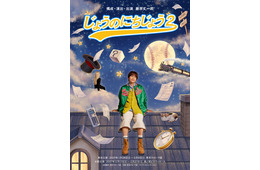 なにわ男子・藤原丈一郎、セルフプロデュース公演「じょうのにちじょう2」上演決定「“丈熱”溢れる作品をお届けします」【コメント】