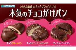ファミマ新作「本気のチョコがけパン」“とろり、ザクッ、パリッ”異なる食感が楽しめる3種