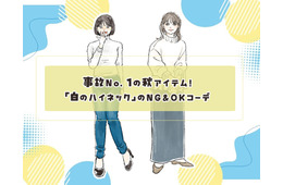 事故No.1の秋アイテム「白のハイネック」。ハイリスクな形・着こなしとは