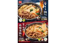 すき家、冬の定番「牛すき鍋定食」「牛・胡麻麻辣湯鍋定食」登場 野菜の食感が向上