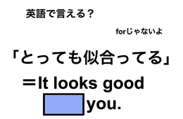 英語で「とても似合ってる」は何て言う？
