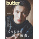 増子敦貴、新創刊雑誌「butter」表紙登場 3時間弱のインタビューから魅力解剖