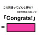 この英語ってどんな意味？「Congrats! 」