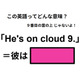 この英語ってどんな意味？「He’s on cloud 9. 」