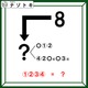クイズです！「数字の８が変化して、言葉が現れる！」矢印がポイントです【難易度LV３.・中辛】