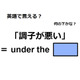 英語で「調子が悪い」はなんて言う？