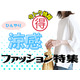 【今トク情報】「ひんやり服」タイムセール情報！暑さに備えて、今のうちにお安くゲット♪