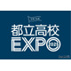【高校受験2026】個別相談や在校生交流「都立高校EXPO」
