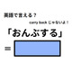 英語で「おんぶする」はなんて言う？