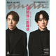 SUPER EIGHT横山裕＆村上信五「anan」初2ショット表紙  無二の絆に迫る約1万字“サシ座談会”も